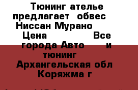 Тюнинг ателье предлагает  обвес  -  Ниссан Мурано  z51 › Цена ­ 198 000 - Все города Авто » GT и тюнинг   . Архангельская обл.,Коряжма г.